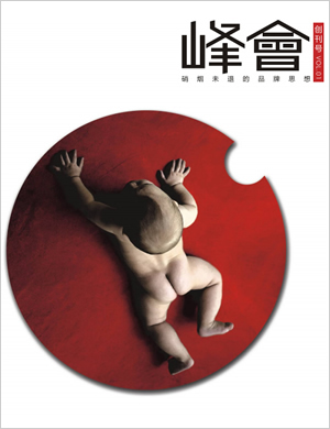 峰会第一期——创刊号